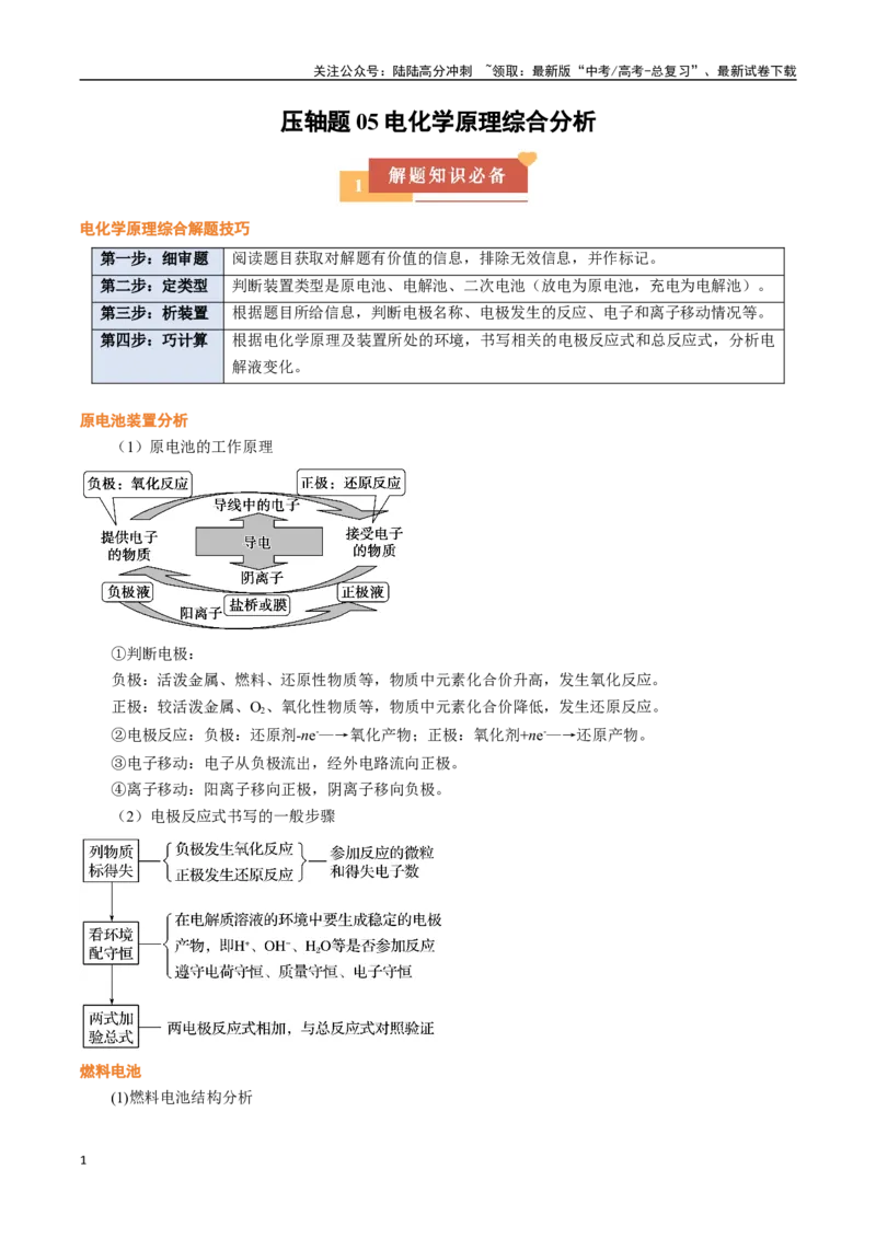 《压轴题05电化学原理综合分析（教师版）_05-化学-高考总复习_专项复习_2025年_2025年高考化学培优训练黑吉辽蒙专用》第1页预览