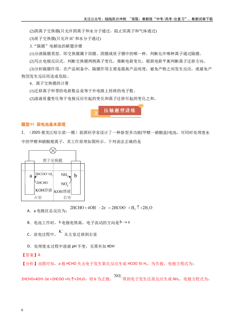 《压轴题05电化学原理综合分析（教师版）_05-化学-高考总复习_专项复习_2025年_2025年高考化学培优训练黑吉辽蒙专用》第6页预览