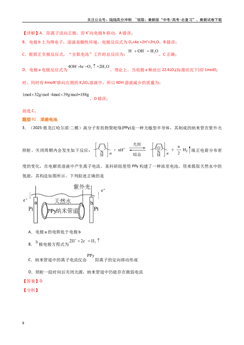 《压轴题05电化学原理综合分析（教师版）_05-化学-高考总复习_专项复习_2025年_2025年高考化学培优训练黑吉辽蒙专用》第8页预览