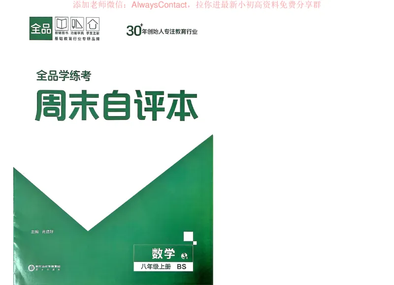 《2026《初中数学•全品学练考》8上周末自评(BS)_2026版初中《全品学练考》8年级上册（数学、物理）（北师）(1)_2026《初中数学•全品学练考》8上(BS)》第1页预览
