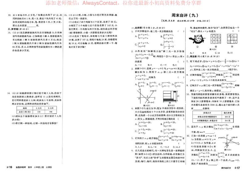 《2026《初中数学•全品学练考》8上周末自评(BS)_2026版初中《全品学练考》8年级上册（数学、物理）（北师）(1)_2026《初中数学•全品学练考》8上(BS)》第10页预览