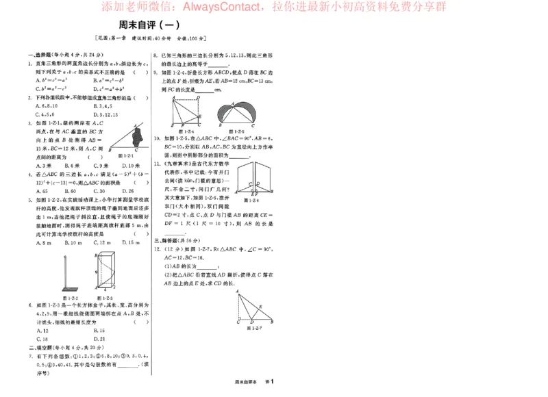 《2026《初中数学•全品学练考》8上周末自评(BS)_2026版初中《全品学练考》8年级上册（数学、物理）（北师）(1)_2026《初中数学•全品学练考》8上(BS)》第2页预览