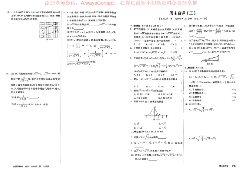 《2026《初中数学•全品学练考》8上周末自评(BS)_2026版初中《全品学练考》8年级上册（数学、物理）（北师）(1)_2026《初中数学•全品学练考》8上(BS)》第4页预览