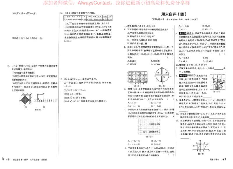 《2026《初中数学•全品学练考》8上周末自评(BS)_2026版初中《全品学练考》8年级上册（数学、物理）（北师）(1)_2026《初中数学•全品学练考》8上(BS)》第5页预览