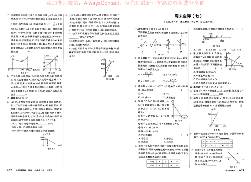 《2026《初中数学•全品学练考》8上周末自评(BS)_2026版初中《全品学练考》8年级上册（数学、物理）（北师）(1)_2026《初中数学•全品学练考》8上(BS)》第8页预览