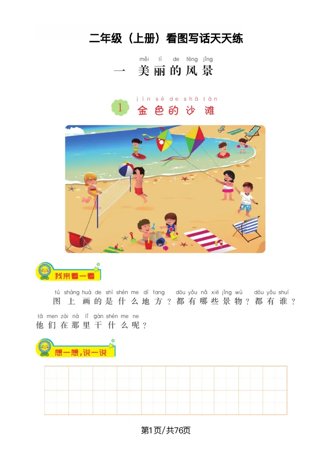 《二年级语文上册看图写话天天练_小学1-6年级全科全套_1-6年级全科上册_二年级_语文_语文二上看图写话专项》第1页预览