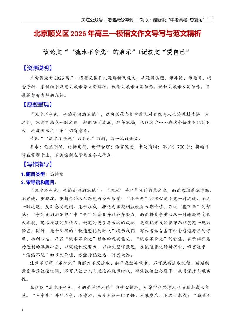 《专题05北京市顺义区2026年高三一模语文作文导写与范文精析（“‘流水不争先’的启示”“爱自己”）（北京专用）_专项复习_2026年-语文专项复习_2026年高考语文一模作文导写-G457_资料》第1页预览