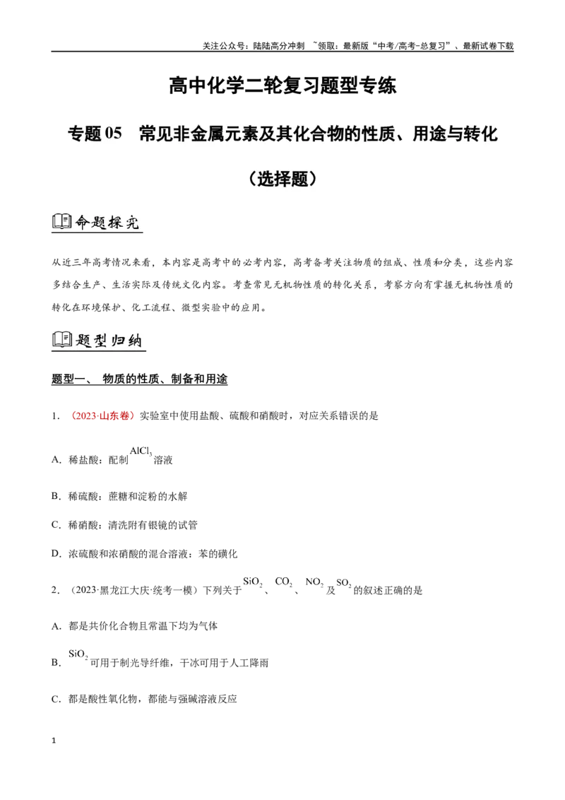 《专题05常见非金属元素及其化合物的性质、用途与转化（原卷版）_05-化学-高考总复习_二轮复习_2024年_2024年高考化学二轮复习题型专练专题试题全国通用_资料》第1页预览