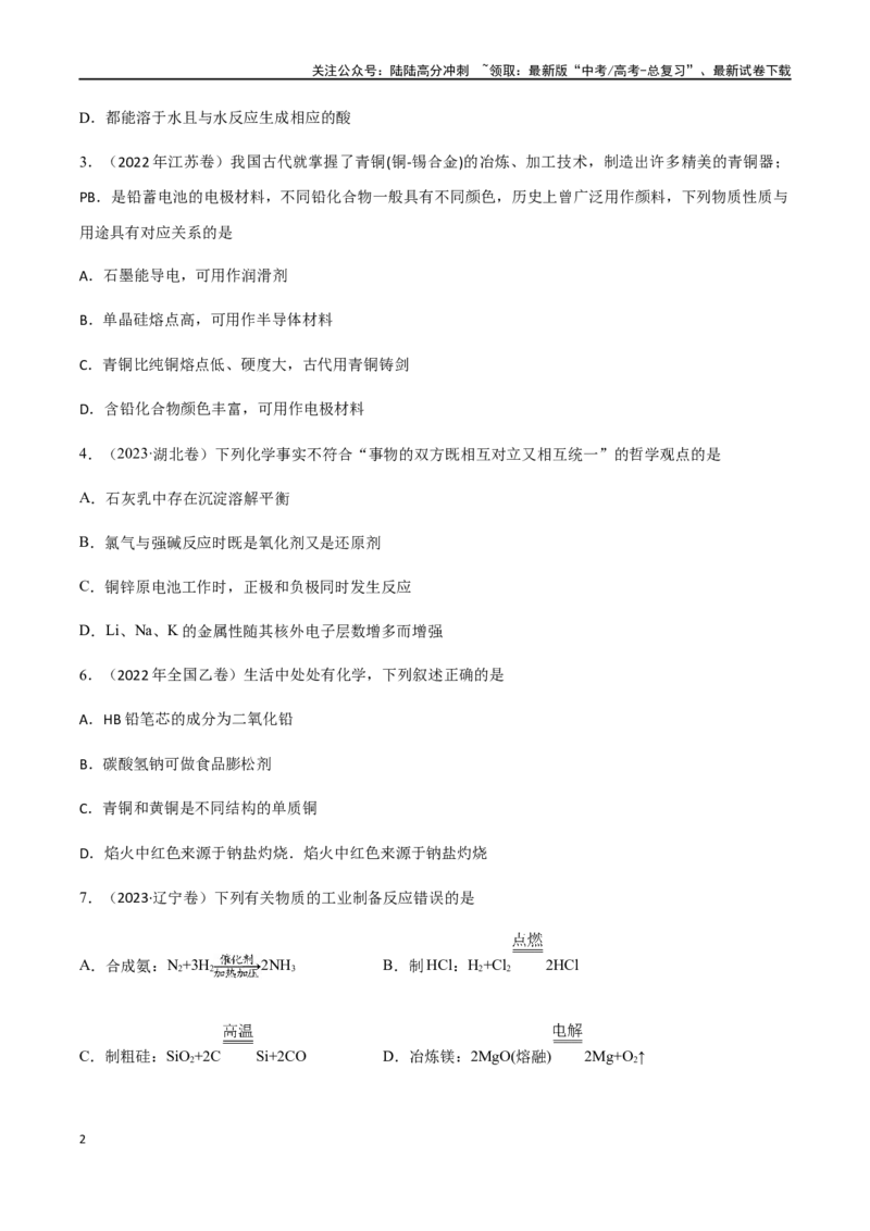 《专题05常见非金属元素及其化合物的性质、用途与转化（原卷版）_05-化学-高考总复习_二轮复习_2024年_2024年高考化学二轮复习题型专练专题试题全国通用_资料》第2页预览