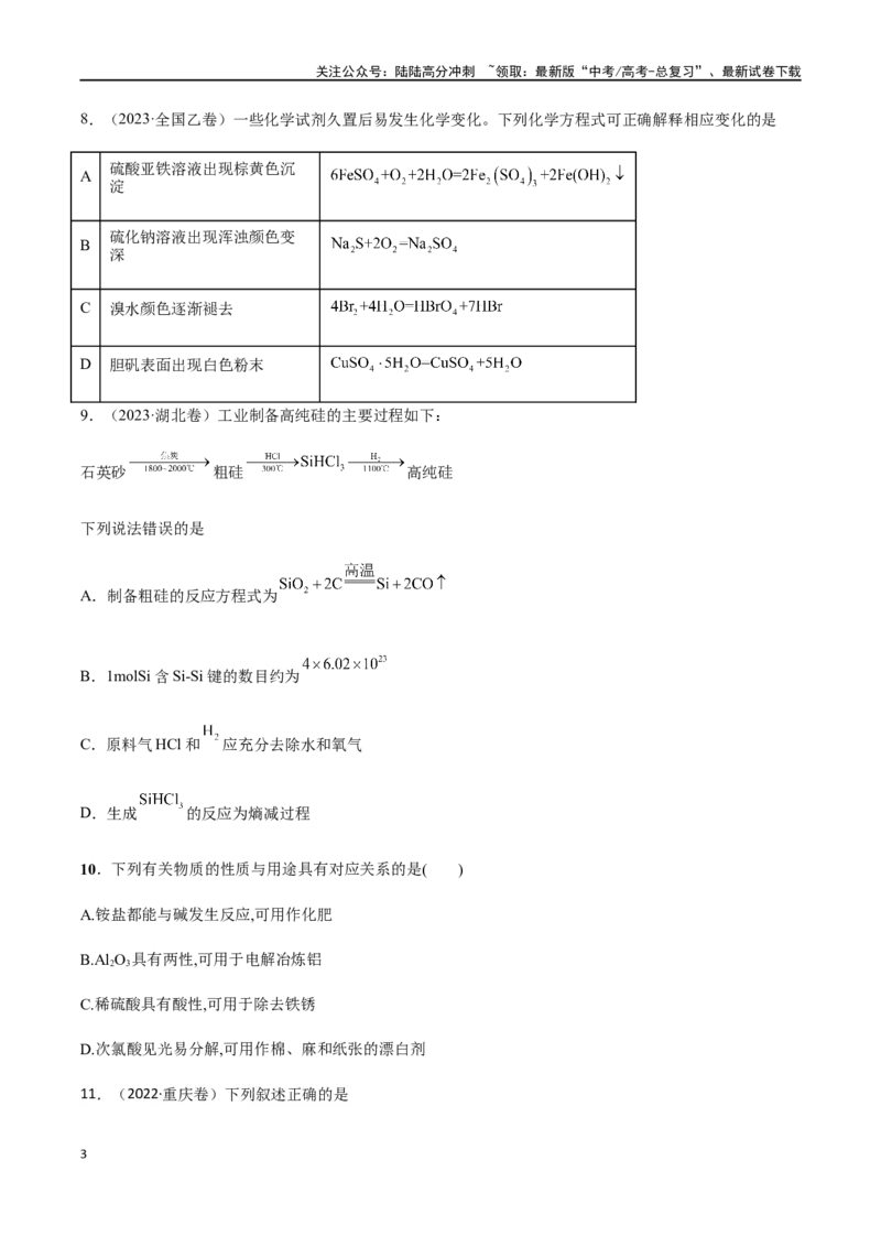《专题05常见非金属元素及其化合物的性质、用途与转化（原卷版）_05-化学-高考总复习_二轮复习_2024年_2024年高考化学二轮复习题型专练专题试题全国通用_资料》第3页预览