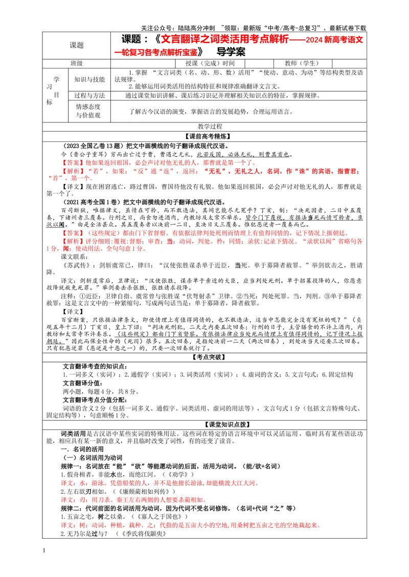 《专题04文言翻译之一词类活用考点解析（教案）_一轮复习_2024年_2024新高考语文一轮复习考点解析课件教案学案练习题_第二大类：文言文阅读考点_课件教案》第1页预览