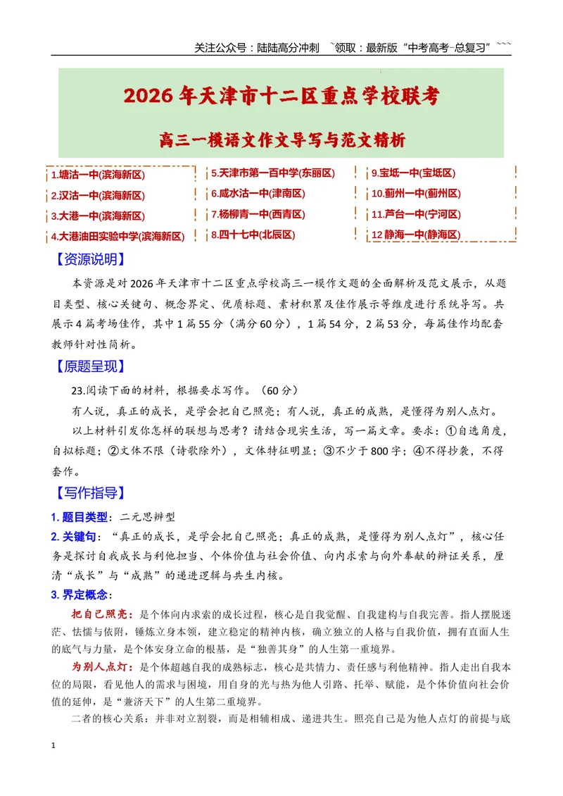 《专题012026年天津市十二区重点学校联考高三一模语文作文导写与范文精析（把自己照亮与为别人点灯）（天津专用）2026年高考语文一模作文导写_专项复习_2026年-语文专项复习_资料_2026版》第1页预览