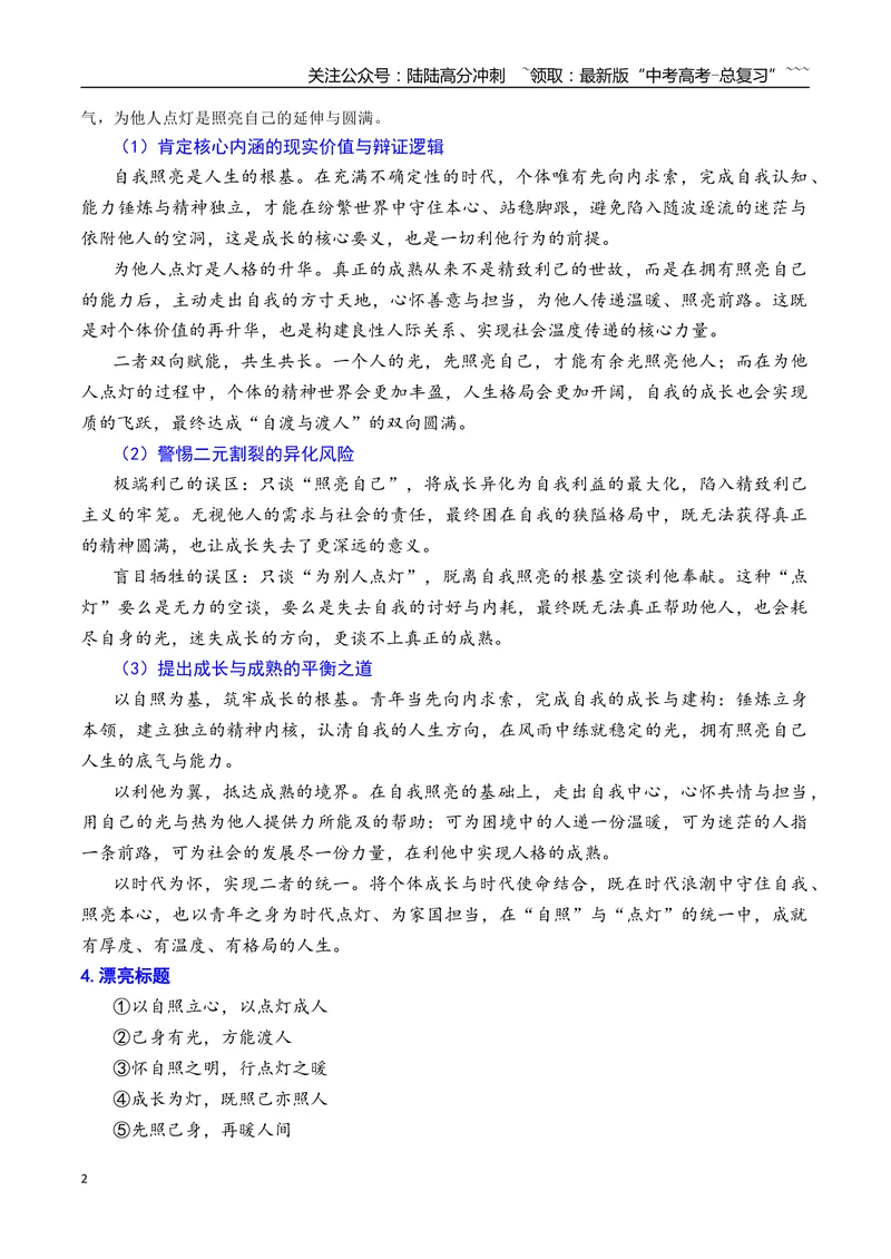 《专题012026年天津市十二区重点学校联考高三一模语文作文导写与范文精析（把自己照亮与为别人点灯）（天津专用）2026年高考语文一模作文导写_专项复习_2026年-语文专项复习_资料_2026版》第2页预览