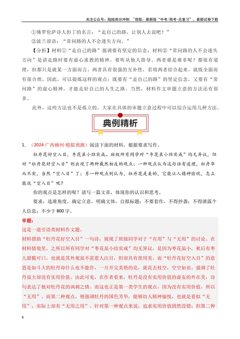 《专题01：议论文审题立意的方法（教师版）_一轮复习_2025年_2025年高考语文一轮复习知识清单（全国通用）》第9页预览