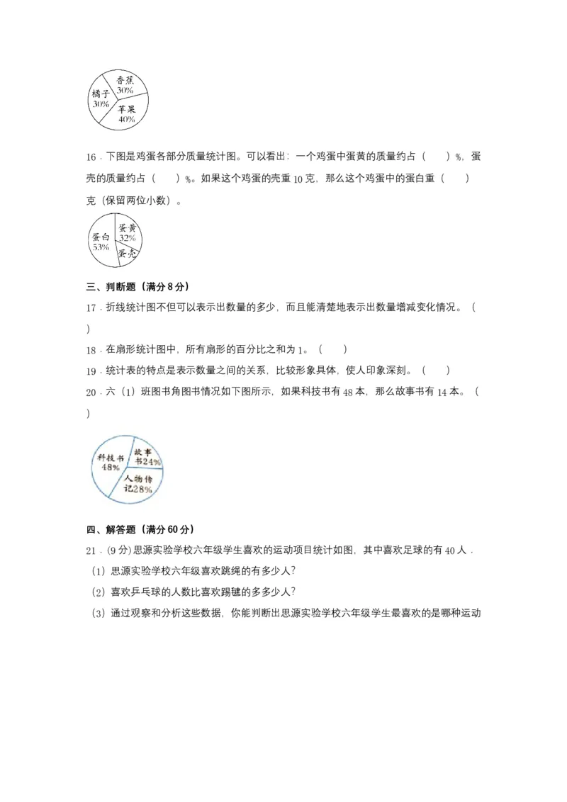 《分层训练六年级下册数学单元测试-第一单元扇形统计图（基础卷）苏教版（含答案）_小学1-6年级全科全套_1-6年级全科下册_六年级_数学_数学六下苏教版》第4页预览