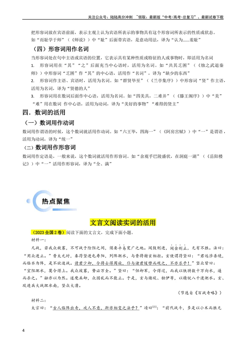 《专题04文言文阅读抢分法宝（实词的活用）（解析版）_专项复习_2024年_2024年高考语文抢分秘籍（新高考专用）》第4页预览