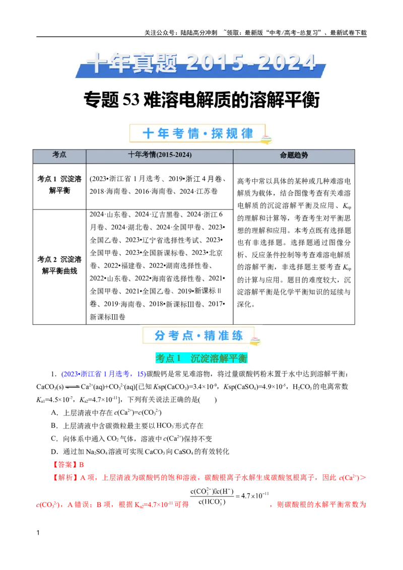 《专题53难溶电解质的溶解平衡(解析版)_05-化学-高考总复习_专项复习_2025年_十年（2015-2024）高考化学真题分类汇编（全国通用）》第1页预览