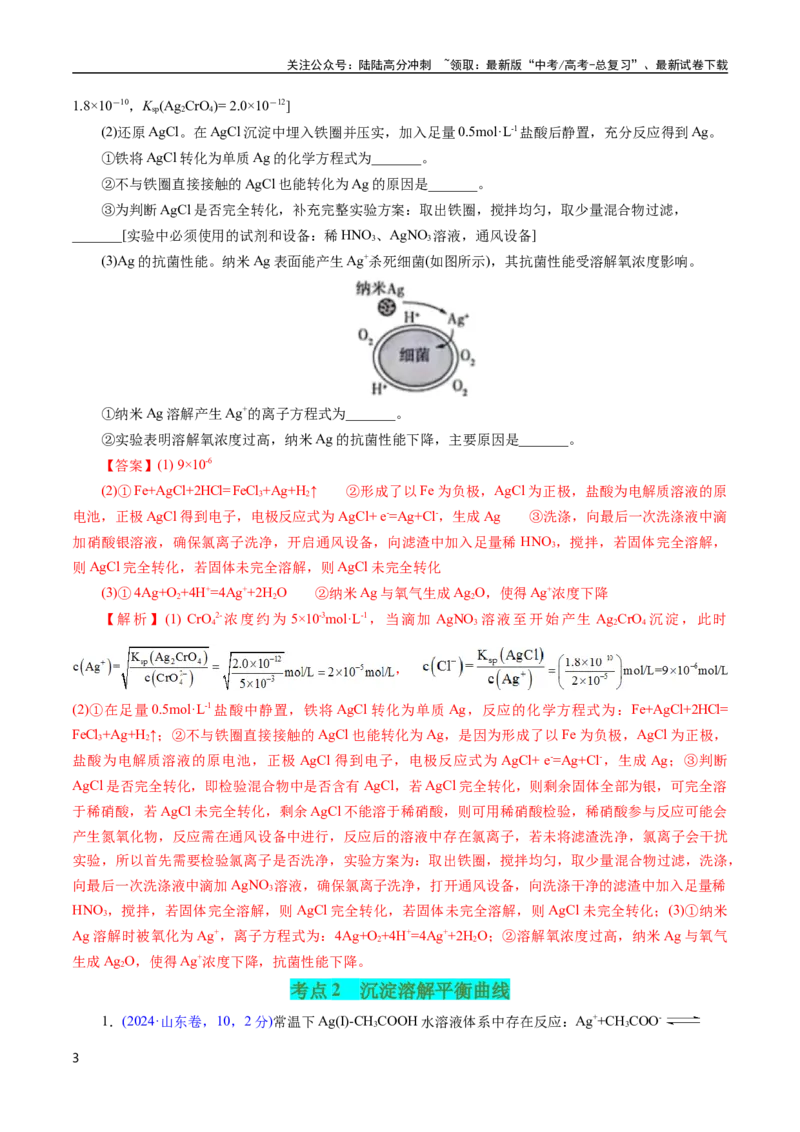《专题53难溶电解质的溶解平衡(解析版)_05-化学-高考总复习_专项复习_2025年_十年（2015-2024）高考化学真题分类汇编（全国通用）》第3页预览