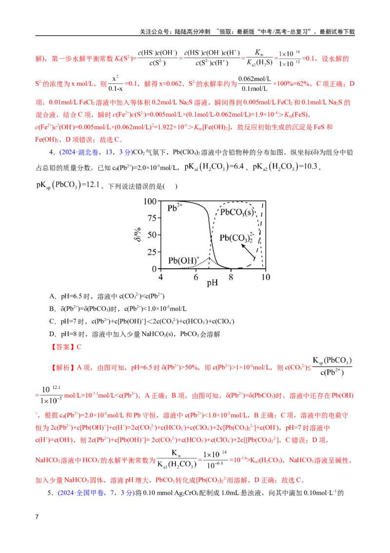 《专题53难溶电解质的溶解平衡(解析版)_05-化学-高考总复习_专项复习_2025年_十年（2015-2024）高考化学真题分类汇编（全国通用）》第7页预览