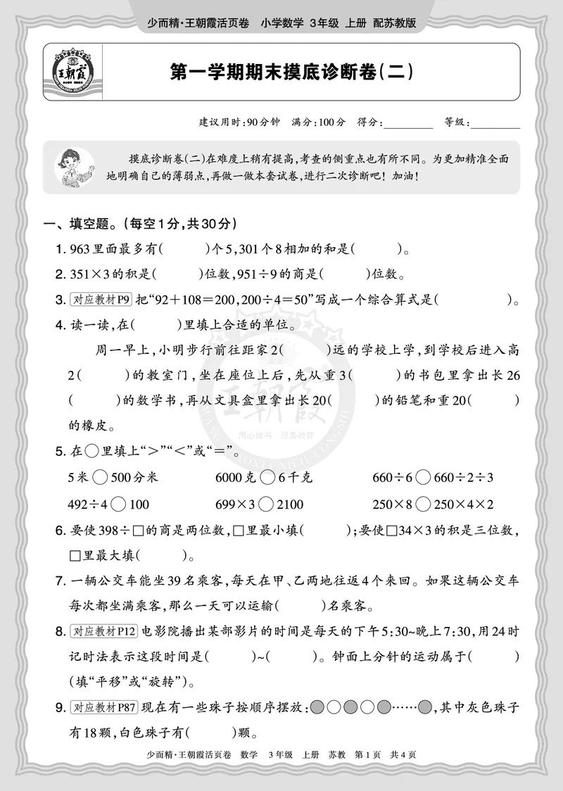 《2025秋三年级数学苏教版第一学期期末摸底诊断卷（二）正文_小初高学习资料合集（每天更新）_1-6年级上册王朝霞期末摸底诊断卷》第1页预览