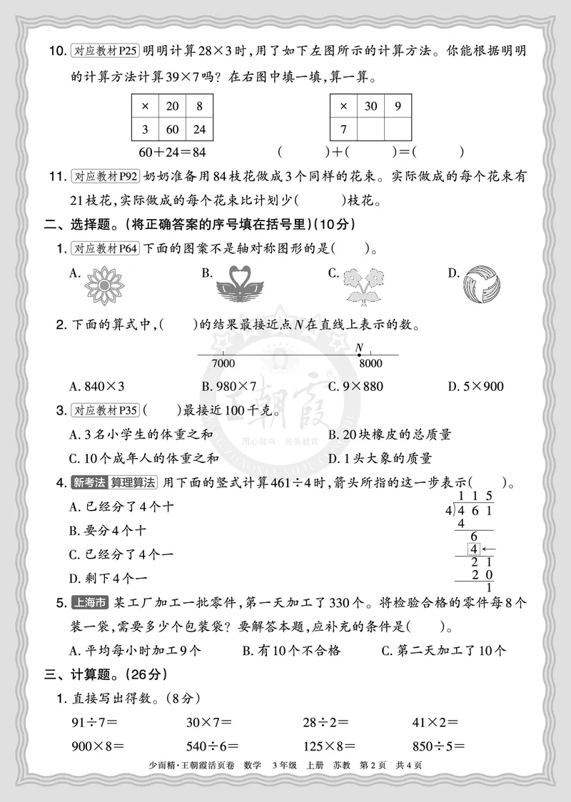 《2025秋三年级数学苏教版第一学期期末摸底诊断卷（二）正文_小初高学习资料合集（每天更新）_1-6年级上册王朝霞期末摸底诊断卷》第2页预览