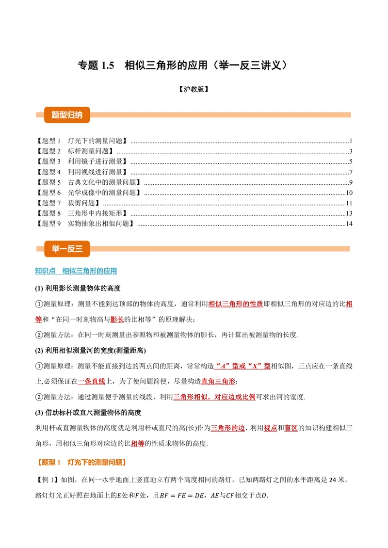 《专题1.5相似三角形的应用(讲义)(原卷版)_2026语数英7-9年级上《举一反三系列》多版本_2026《初中数学•举一反三系列》9上多版本_2026《初中数学•举一反三系列》9上(沪教)》第1页预览
