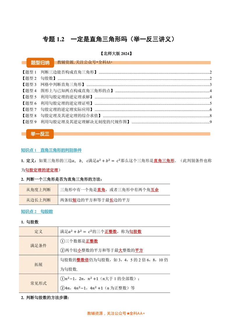 《专题1.2一定是直角三角形吗(讲义)(原卷版)_2026语数英7-9年级上《举一反三系列》多版本_2026《初中数学•举一反三系列》8上多版本_2026《初中数学•举一反三系列》8上(北师大)》第1页预览