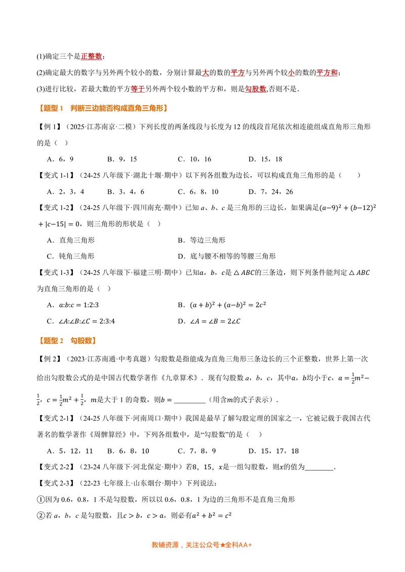 《专题1.2一定是直角三角形吗(讲义)(原卷版)_2026语数英7-9年级上《举一反三系列》多版本_2026《初中数学•举一反三系列》8上多版本_2026《初中数学•举一反三系列》8上(北师大)》第2页预览