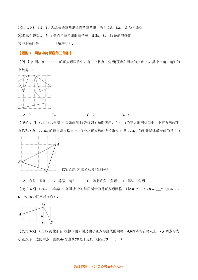 《专题1.2一定是直角三角形吗(讲义)(原卷版)_2026语数英7-9年级上《举一反三系列》多版本_2026《初中数学•举一反三系列》8上多版本_2026《初中数学•举一反三系列》8上(北师大)》第3页预览
