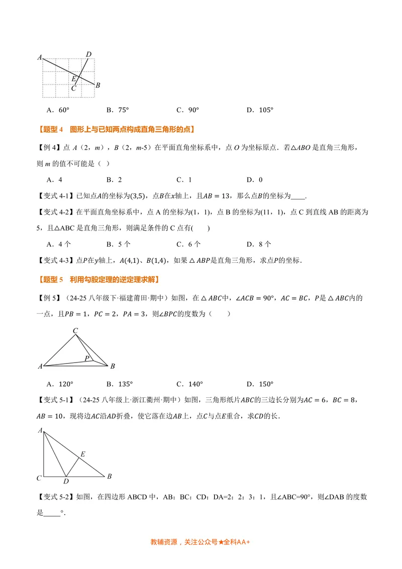 《专题1.2一定是直角三角形吗(讲义)(原卷版)_2026语数英7-9年级上《举一反三系列》多版本_2026《初中数学•举一反三系列》8上多版本_2026《初中数学•举一反三系列》8上(北师大)》第4页预览
