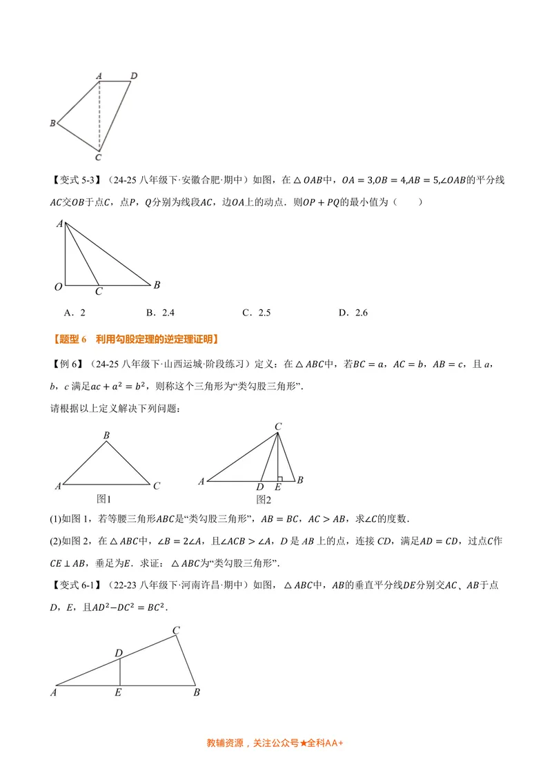 《专题1.2一定是直角三角形吗(讲义)(原卷版)_2026语数英7-9年级上《举一反三系列》多版本_2026《初中数学•举一反三系列》8上多版本_2026《初中数学•举一反三系列》8上(北师大)》第5页预览