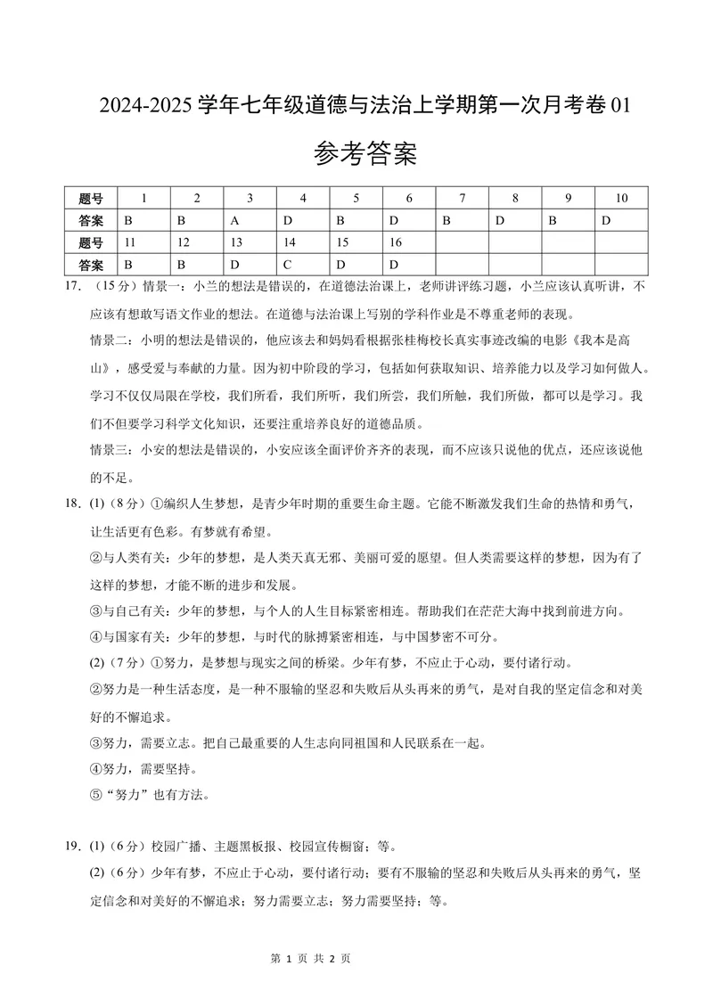 《七年级道德与法治第一次月考卷（参考答案）（江苏专用）_初中全科目《第一次月考试卷》7-9年级上册_2026版初中《第一次月考》7年级上册（八科全套）（人教、北师等多版本）》第1页预览