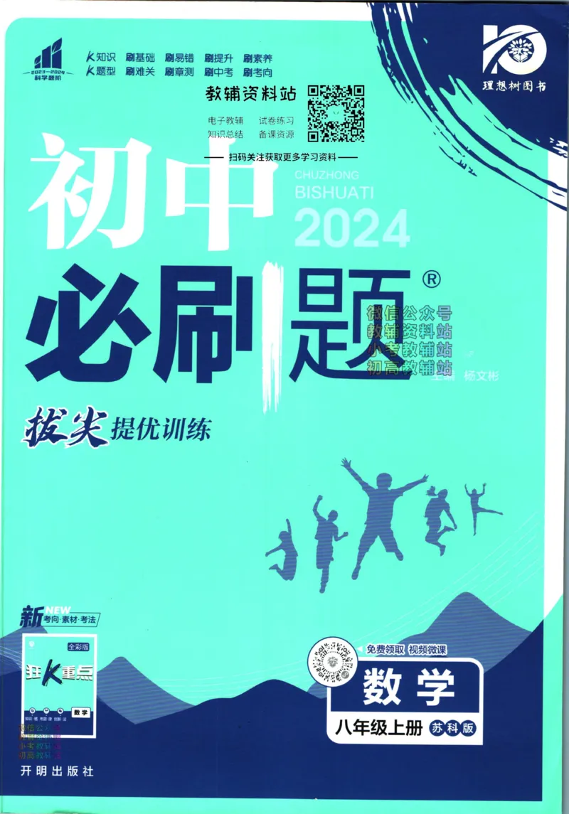 《初中必刷题八年级上册数学苏科版_2、2025初中必刷题合集_初中必刷题23+24+25上册_2024版（部分上册）》第1页预览