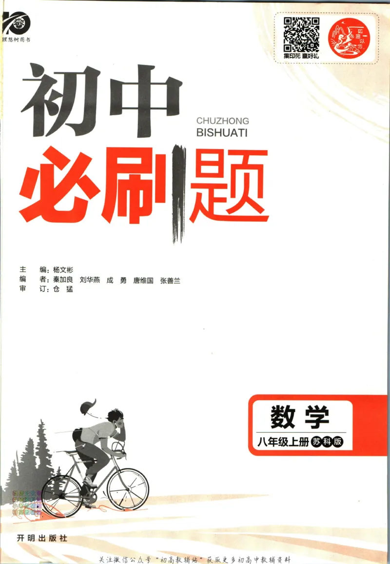 《初中必刷题八年级上册数学苏科版_2、2025初中必刷题合集_初中必刷题23+24+25上册_2024版（部分上册）》第3页预览