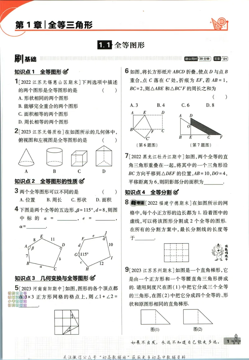 《初中必刷题八年级上册数学苏科版_2、2025初中必刷题合集_初中必刷题23+24+25上册_2024版（部分上册）》第9页预览