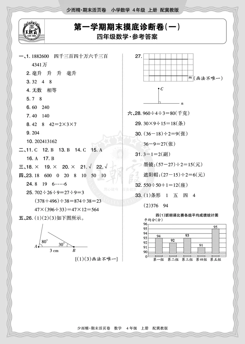 《2025秋四年级数学冀教版第一学期期末摸底诊断卷（一）答案_小初高学习资料合集（每天更新）_1-6年级上册王朝霞期末摸底诊断卷》第1页预览