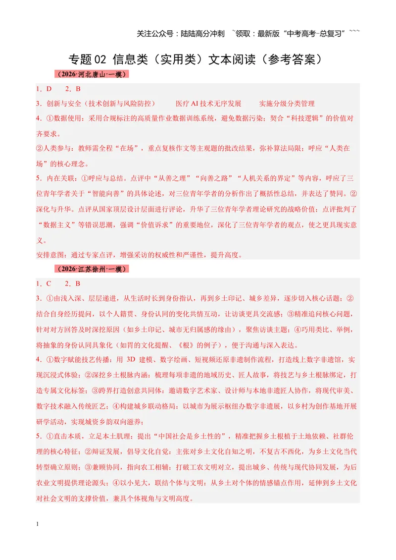 《专题02信息类（实用类）文本阅读（全国通用）（答案版）_专项复习_2026年-语文专项复习_2026年高考语文一模试题分类汇编（新高考通用）-G178_2026版》第1页预览