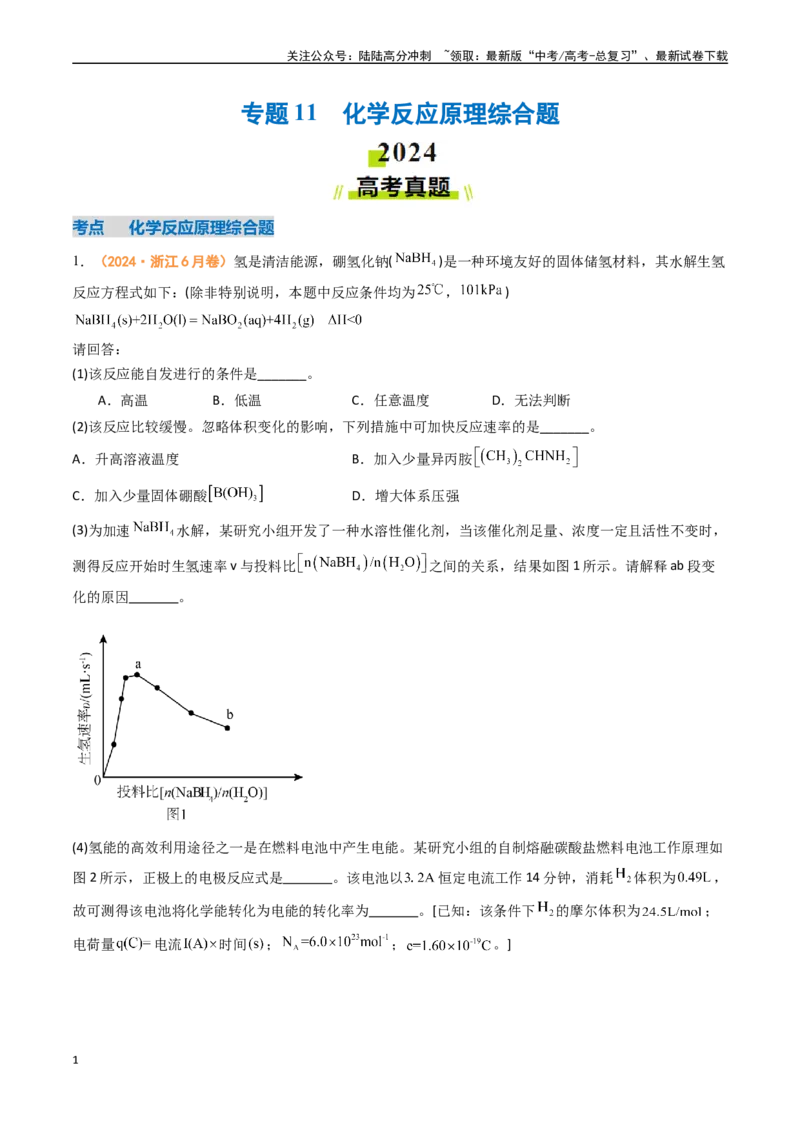 《专题11化学反应原理综合题-（全国通用）（学生版）_05-化学-高考总复习_专项复习_2025年_2025年高考真题和模拟题化学分类汇编（全国通用）》第1页预览