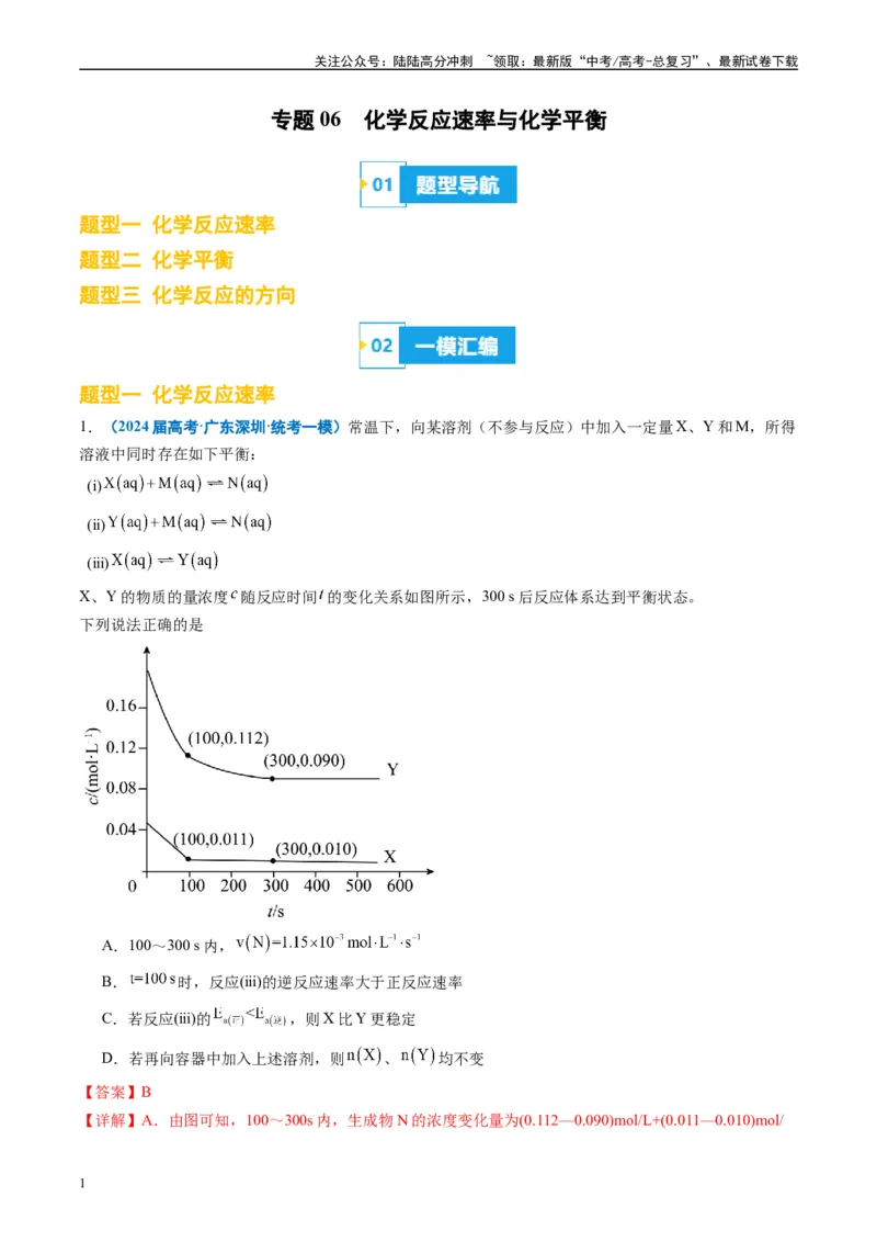 《专题06化学反应速率与化学平衡（解析版）_05-化学-高考总复习_专项复习_2025年_2024年高考一模试题分类汇编化学全国通用》第1页预览
