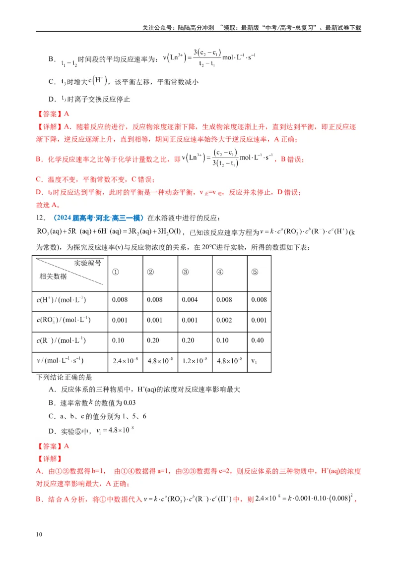 《专题06化学反应速率与化学平衡（解析版）_05-化学-高考总复习_专项复习_2025年_2024年高考一模试题分类汇编化学全国通用》第10页预览