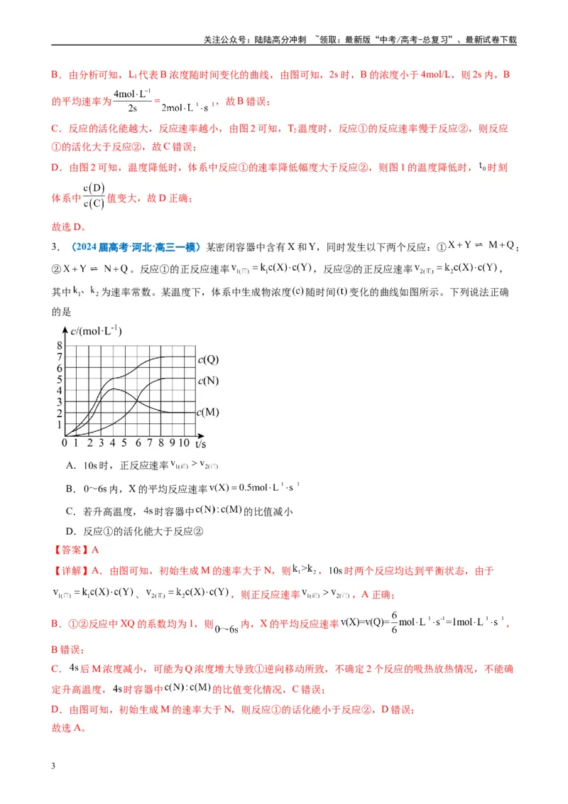 《专题06化学反应速率与化学平衡（解析版）_05-化学-高考总复习_专项复习_2025年_2024年高考一模试题分类汇编化学全国通用》第3页预览