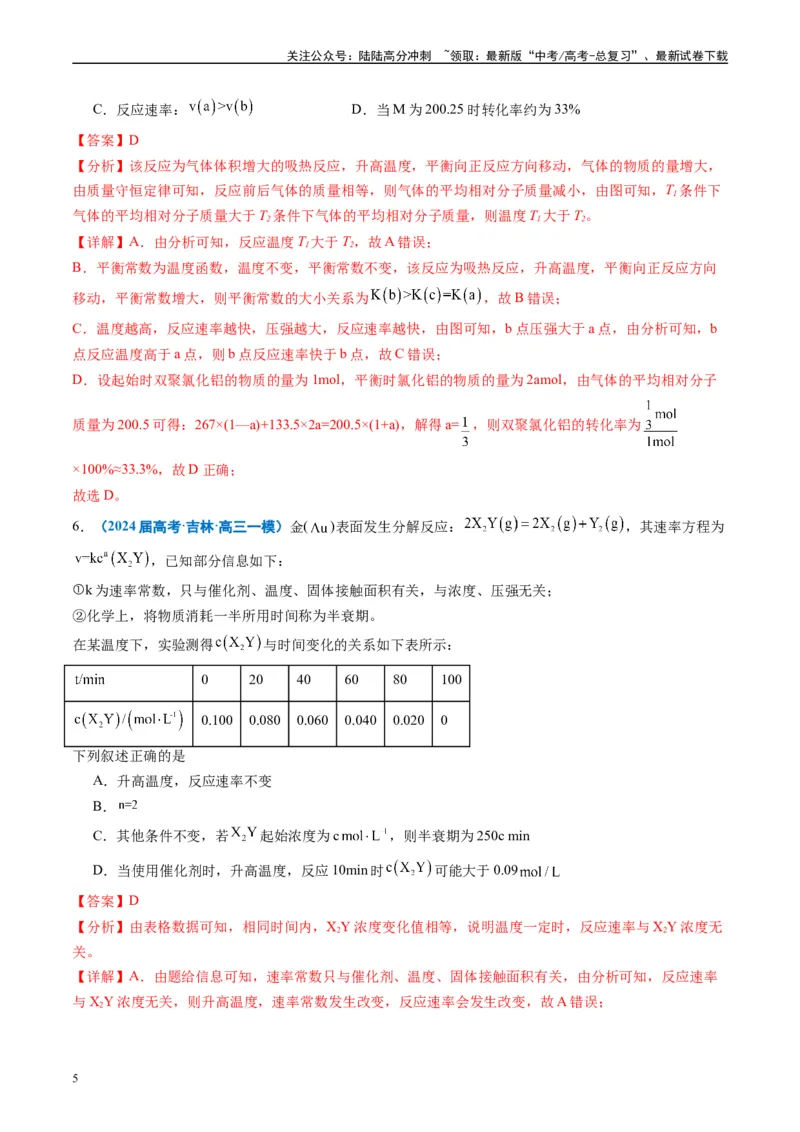 《专题06化学反应速率与化学平衡（解析版）_05-化学-高考总复习_专项复习_2025年_2024年高考一模试题分类汇编化学全国通用》第5页预览