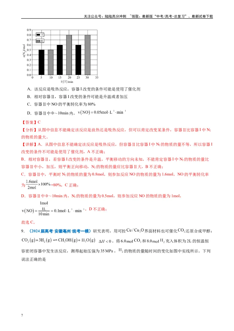 《专题06化学反应速率与化学平衡（解析版）_05-化学-高考总复习_专项复习_2025年_2024年高考一模试题分类汇编化学全国通用》第7页预览