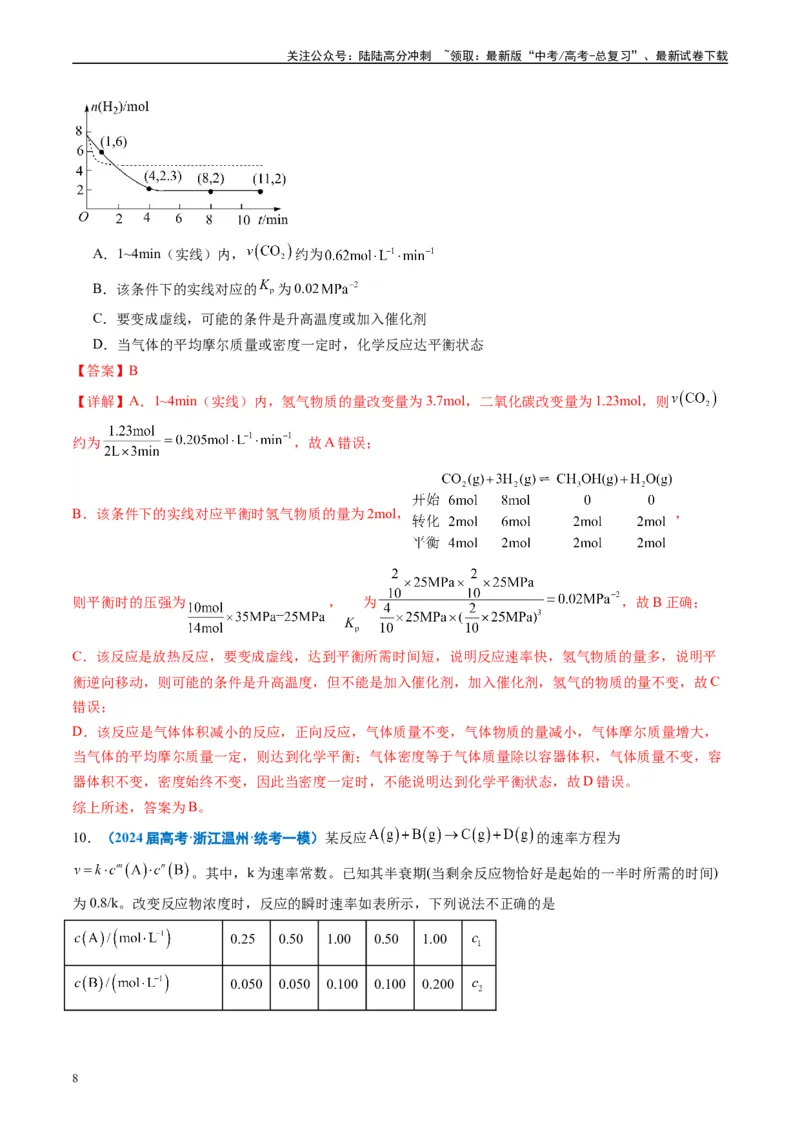 《专题06化学反应速率与化学平衡（解析版）_05-化学-高考总复习_专项复习_2025年_2024年高考一模试题分类汇编化学全国通用》第8页预览