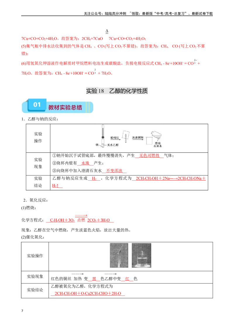 《专题09有机化合物（实验17~实验19）-（教师版）_05-化学-高考总复习_专项复习_2025年_2025年高考化学教材实验及其延伸拓展》第7页预览