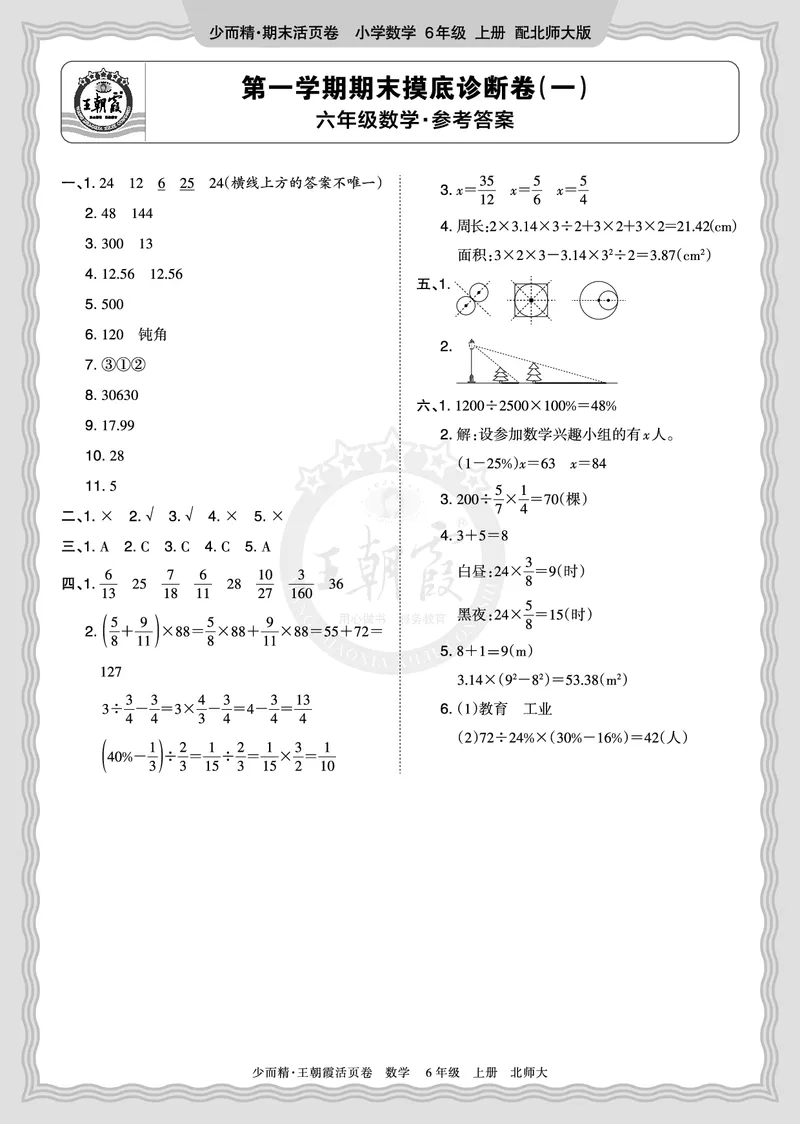 《2025秋六年级数学北师版第一学期期末摸底诊断卷（一）答案_小初高学习资料合集（每天更新）_1-6年级上册王朝霞期末摸底诊断卷》第1页预览