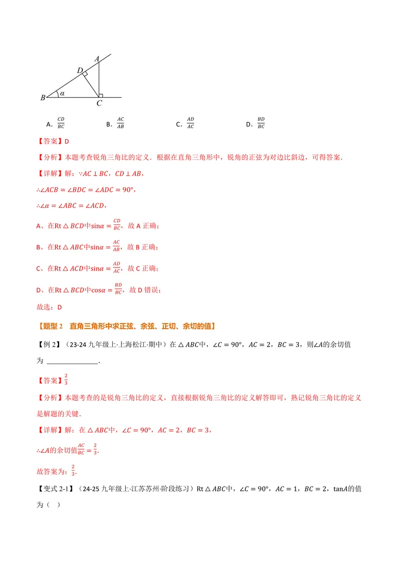《专题2.1锐角的三角比(讲义)(解析版)_2026语数英7-9年级上《举一反三系列》多版本_2026《初中数学•举一反三系列》9上多版本_2026《初中数学•举一反三系列》9上(沪教)》第4页预览