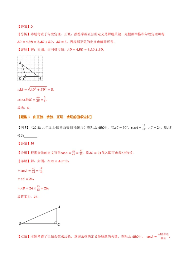 《专题2.1锐角的三角比(讲义)(解析版)_2026语数英7-9年级上《举一反三系列》多版本_2026《初中数学•举一反三系列》9上多版本_2026《初中数学•举一反三系列》9上(沪教)》第6页预览