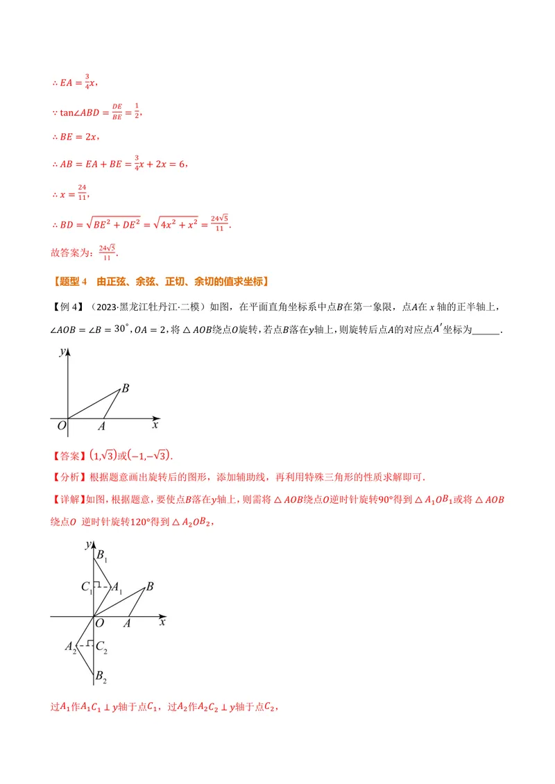 《专题2.1锐角的三角比(讲义)(解析版)_2026语数英7-9年级上《举一反三系列》多版本_2026《初中数学•举一反三系列》9上多版本_2026《初中数学•举一反三系列》9上(沪教)》第9页预览