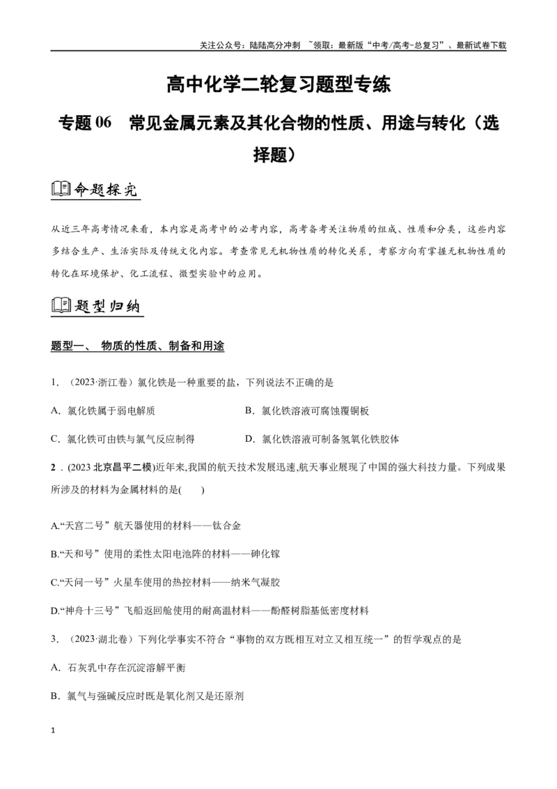 《专题06常见金属元素及其化合物的性质、用途与转化（原卷版）_05-化学-高考总复习_二轮复习_2024年_2024年高考化学二轮复习题型专练专题试题全国通用_资料》第1页预览